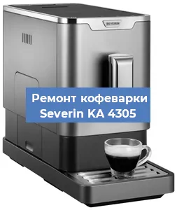 Чистка кофемашины Severin KA 4305 от накипи в Москве